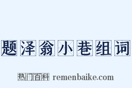 题泽翁小巷组词是什么意思的图片